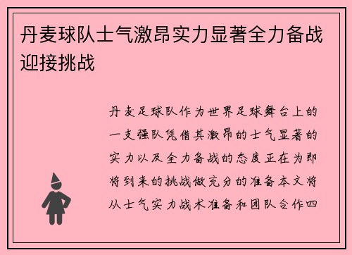 丹麦球队士气激昂实力显著全力备战迎接挑战