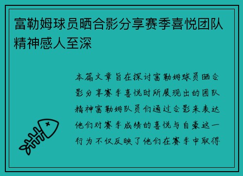 富勒姆球员晒合影分享赛季喜悦团队精神感人至深