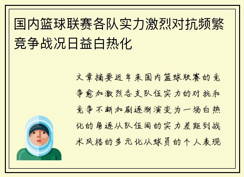 国内篮球联赛各队实力激烈对抗频繁竞争战况日益白热化