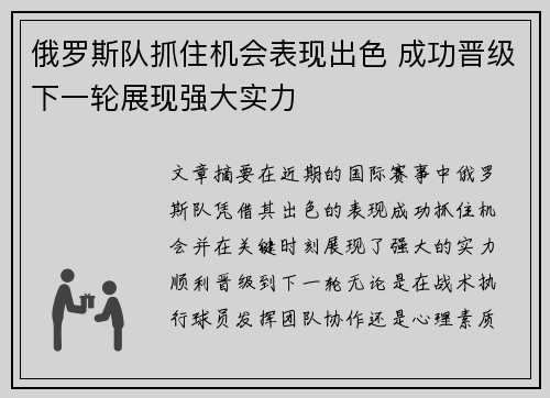 俄罗斯队抓住机会表现出色 成功晋级下一轮展现强大实力