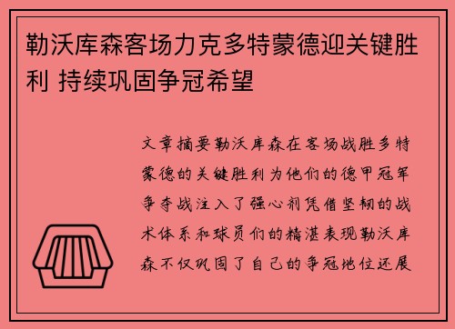 勒沃库森客场力克多特蒙德迎关键胜利 持续巩固争冠希望