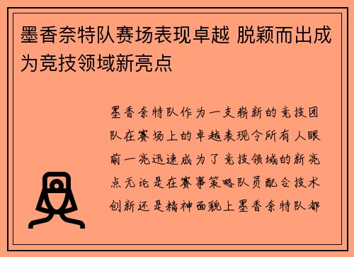 墨香奈特队赛场表现卓越 脱颖而出成为竞技领域新亮点