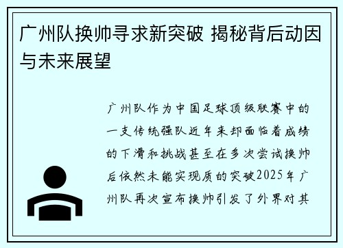 广州队换帅寻求新突破 揭秘背后动因与未来展望