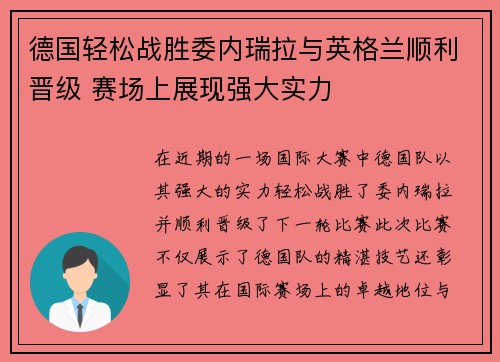 德国轻松战胜委内瑞拉与英格兰顺利晋级 赛场上展现强大实力