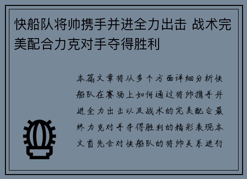 快船队将帅携手并进全力出击 战术完美配合力克对手夺得胜利