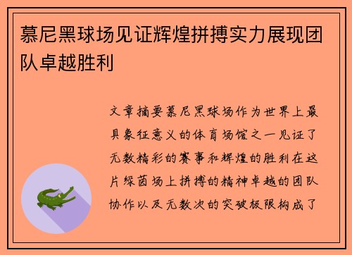 慕尼黑球场见证辉煌拼搏实力展现团队卓越胜利