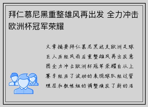 拜仁慕尼黑重整雄风再出发 全力冲击欧洲杯冠军荣耀