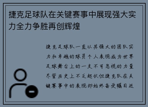 捷克足球队在关键赛事中展现强大实力全力争胜再创辉煌