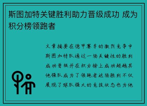 斯图加特关键胜利助力晋级成功 成为积分榜领跑者