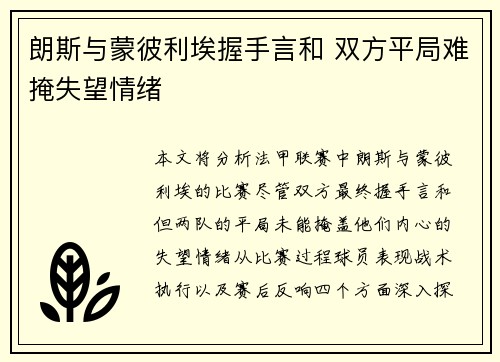 朗斯与蒙彼利埃握手言和 双方平局难掩失望情绪