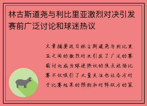 林古斯道尧与利比里亚激烈对决引发赛前广泛讨论和球迷热议