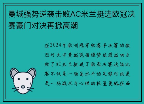 曼城强势逆袭击败AC米兰挺进欧冠决赛豪门对决再掀高潮