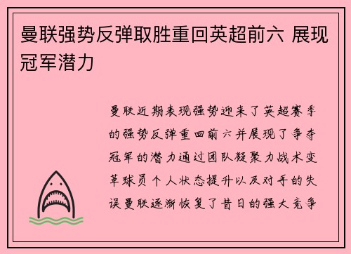 曼联强势反弹取胜重回英超前六 展现冠军潜力