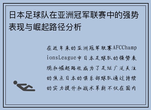 日本足球队在亚洲冠军联赛中的强势表现与崛起路径分析