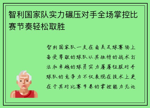智利国家队实力碾压对手全场掌控比赛节奏轻松取胜