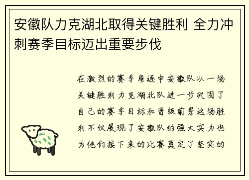 安徽队力克湖北取得关键胜利 全力冲刺赛季目标迈出重要步伐