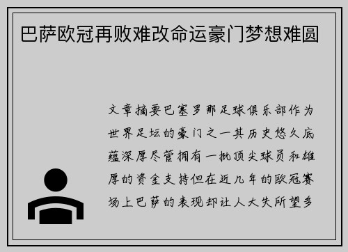 巴萨欧冠再败难改命运豪门梦想难圆