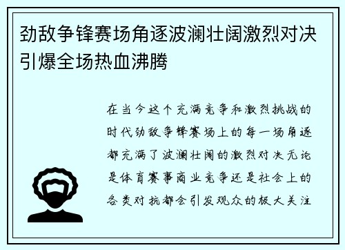 劲敌争锋赛场角逐波澜壮阔激烈对决引爆全场热血沸腾