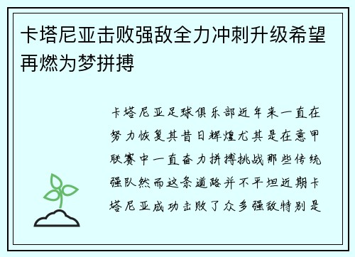 卡塔尼亚击败强敌全力冲刺升级希望再燃为梦拼搏