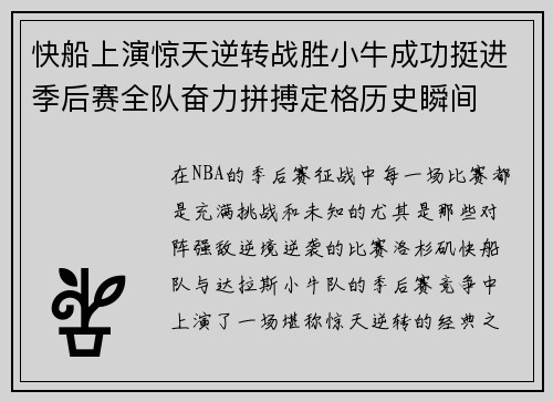快船上演惊天逆转战胜小牛成功挺进季后赛全队奋力拼搏定格历史瞬间