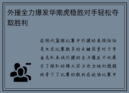 外援全力爆发华南虎稳胜对手轻松夺取胜利
