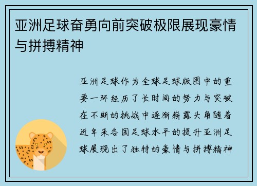 亚洲足球奋勇向前突破极限展现豪情与拼搏精神