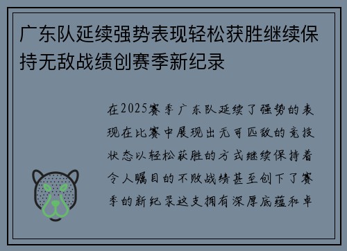 广东队延续强势表现轻松获胜继续保持无敌战绩创赛季新纪录