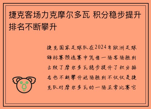 捷克客场力克摩尔多瓦 积分稳步提升排名不断攀升