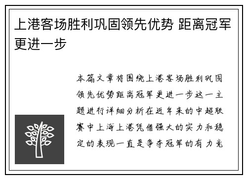 上港客场胜利巩固领先优势 距离冠军更进一步