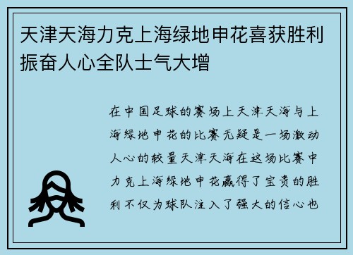 天津天海力克上海绿地申花喜获胜利振奋人心全队士气大增