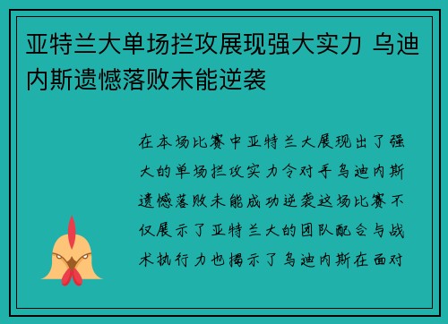 亚特兰大单场拦攻展现强大实力 乌迪内斯遗憾落败未能逆袭