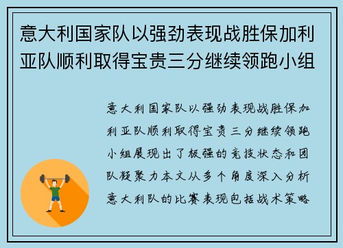 意大利国家队以强劲表现战胜保加利亚队顺利取得宝贵三分继续领跑小组