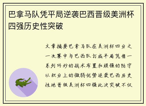 巴拿马队凭平局逆袭巴西晋级美洲杯四强历史性突破