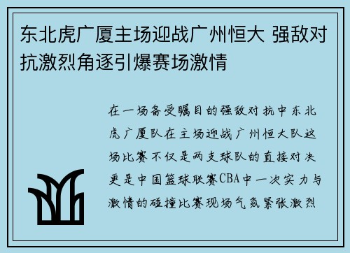 东北虎广厦主场迎战广州恒大 强敌对抗激烈角逐引爆赛场激情