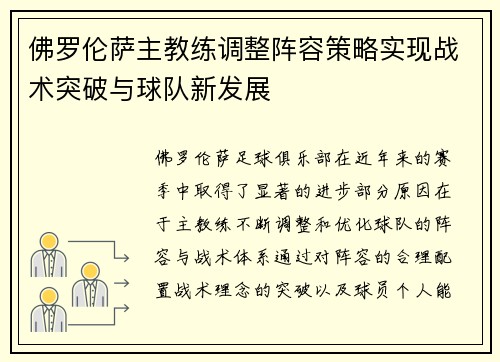 佛罗伦萨主教练调整阵容策略实现战术突破与球队新发展