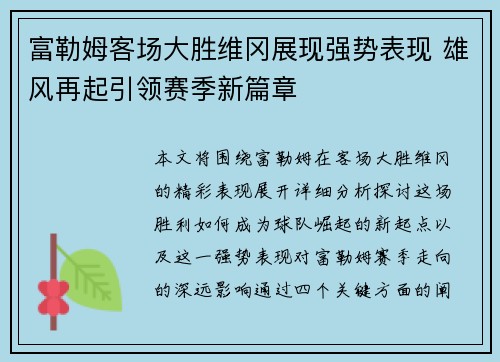 富勒姆客场大胜维冈展现强势表现 雄风再起引领赛季新篇章