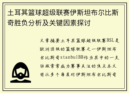 土耳其篮球超级联赛伊斯坦布尔比斯奇胜负分析及关键因素探讨