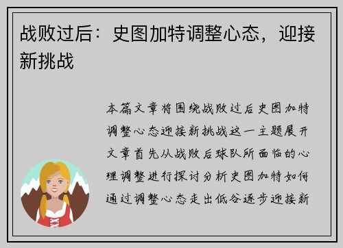 战败过后：史图加特调整心态，迎接新挑战