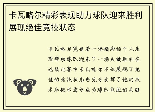 卡瓦略尔精彩表现助力球队迎来胜利展现绝佳竞技状态