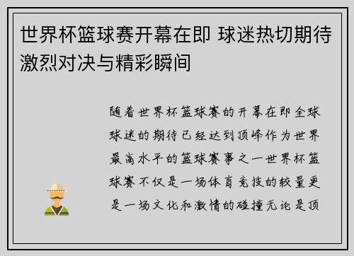 世界杯篮球赛开幕在即 球迷热切期待激烈对决与精彩瞬间