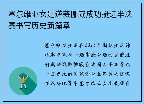 塞尔维亚女足逆袭挪威成功挺进半决赛书写历史新篇章