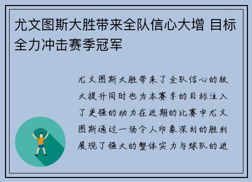 尤文图斯大胜带来全队信心大增 目标全力冲击赛季冠军