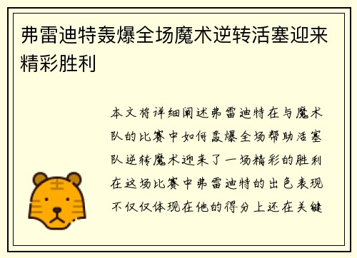 弗雷迪特轰爆全场魔术逆转活塞迎来精彩胜利