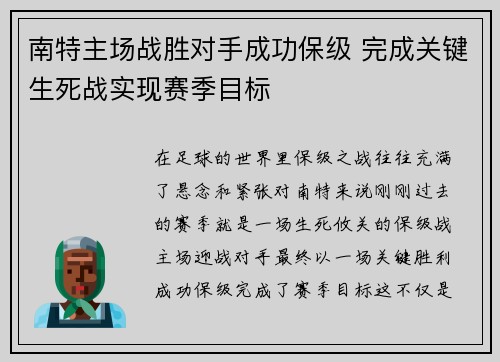 南特主场战胜对手成功保级 完成关键生死战实现赛季目标