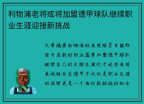 利物浦老将或将加盟德甲球队继续职业生涯迎接新挑战