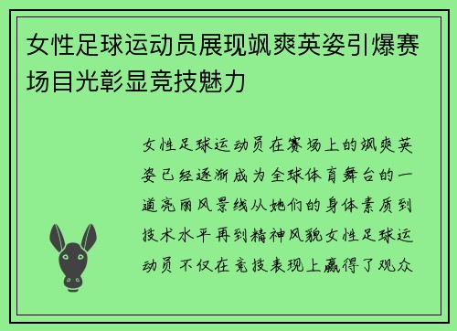 女性足球运动员展现飒爽英姿引爆赛场目光彰显竞技魅力