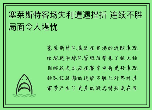 塞莱斯特客场失利遭遇挫折 连续不胜局面令人堪忧
