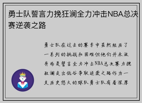 勇士队誓言力挽狂澜全力冲击NBA总决赛逆袭之路
