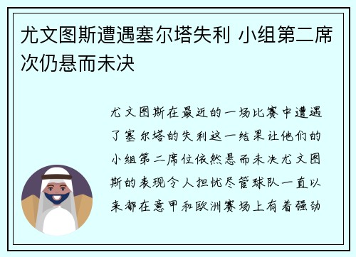 尤文图斯遭遇塞尔塔失利 小组第二席次仍悬而未决