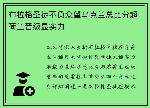 布拉格圣徒不负众望乌克兰总比分超荷兰晋级显实力